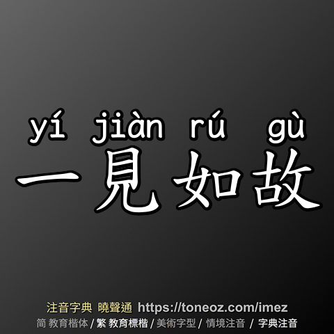 一見如故