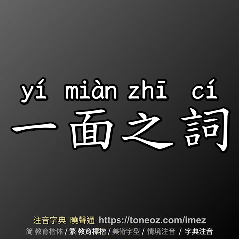 一面之詞