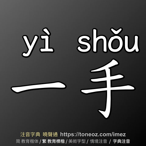 一手