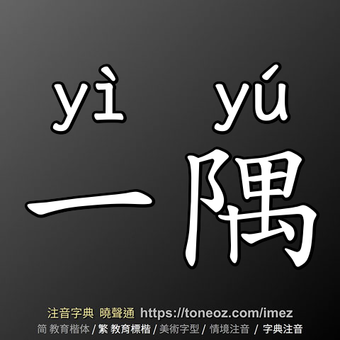 一隅