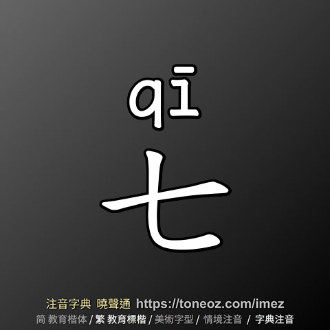 七
