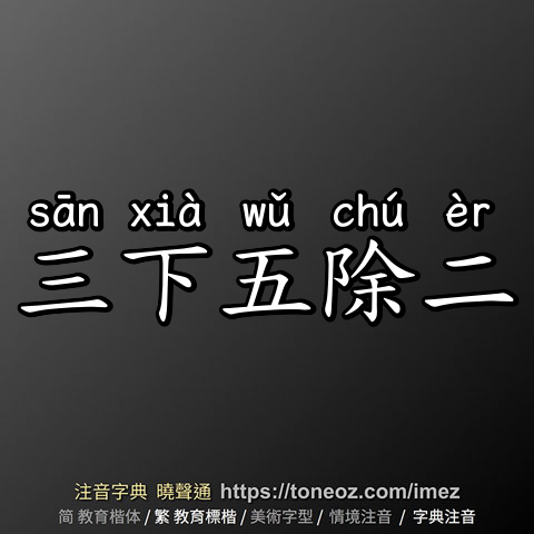 三下五除二