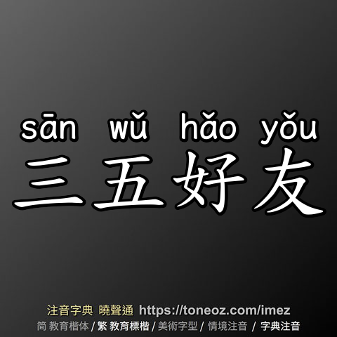 三五好友