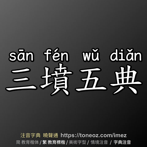 三墳五典