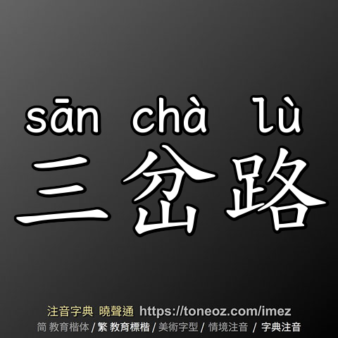 三岔路