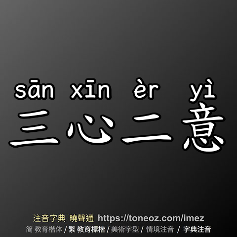三心二意