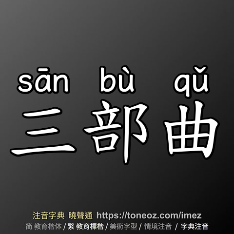 三部曲