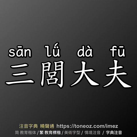 三閭大夫
