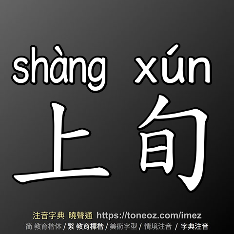 上旬
