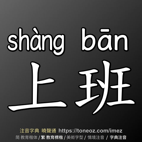 上班
