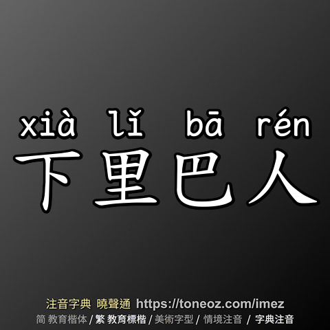 下里巴人