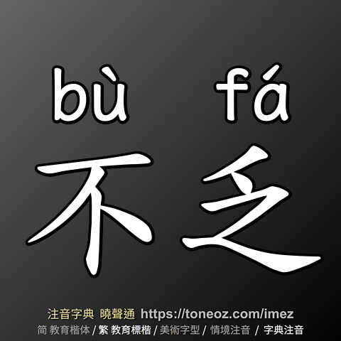 不乏