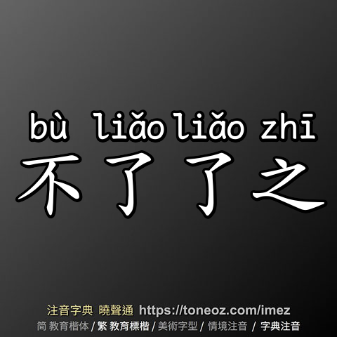 不了了之