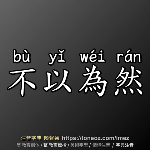 不以為然