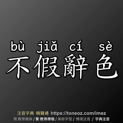 不假辭色