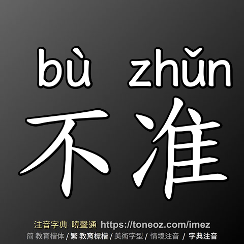 不准