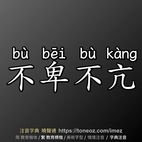 不卑不亢