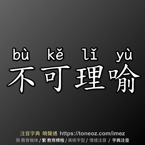不可理喻