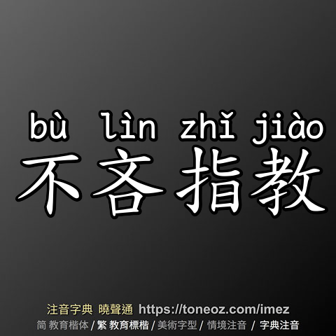 不吝指教