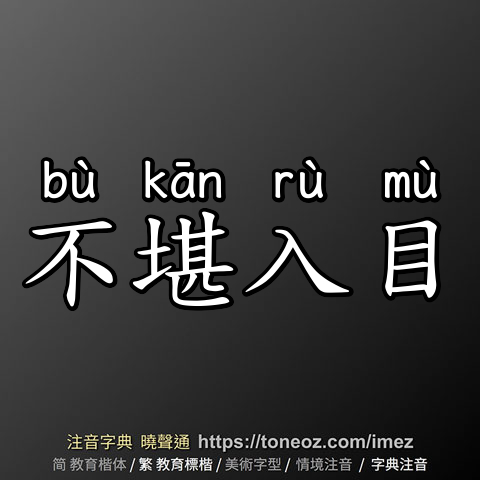 不堪入目