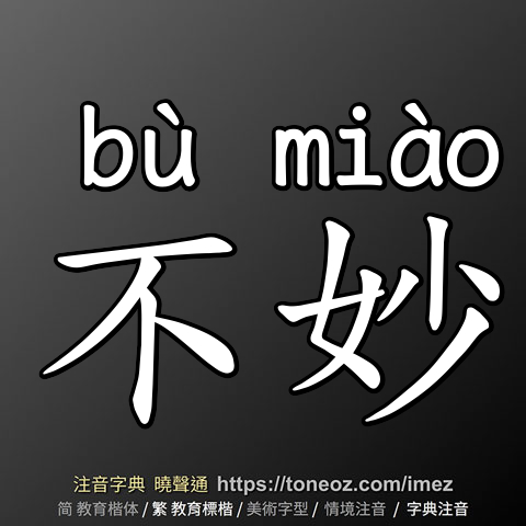 不妙