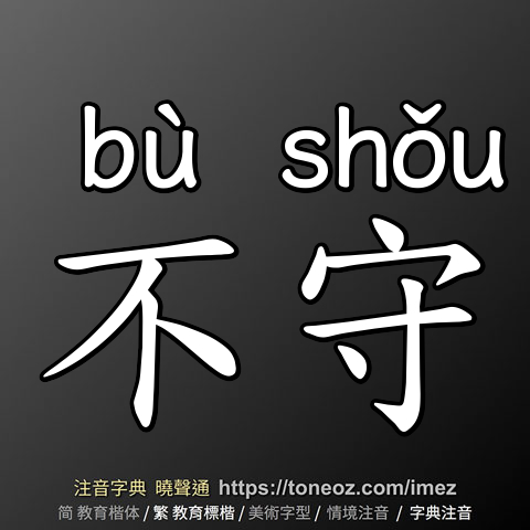 不守