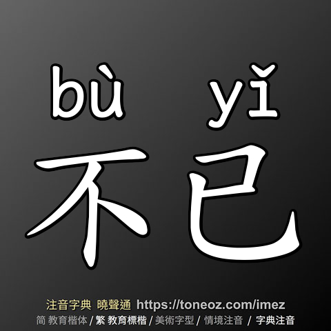 不已
