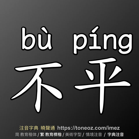 不平