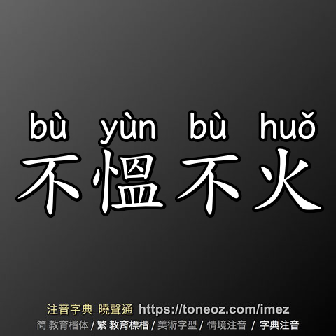 不慍不火