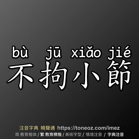 不拘小節