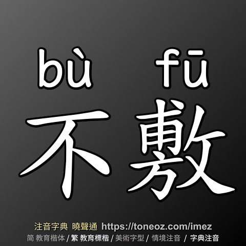不敷