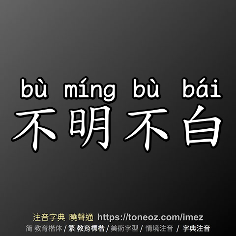 不明不白