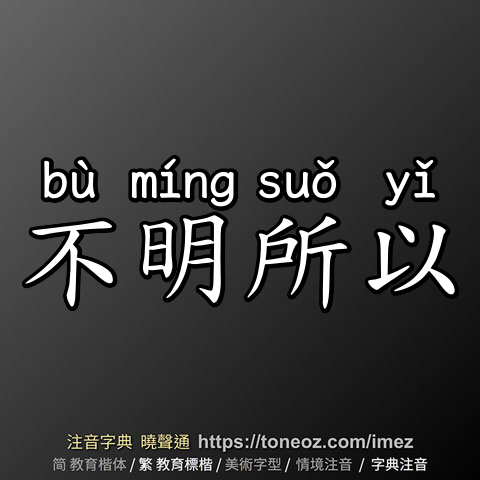 不明所以