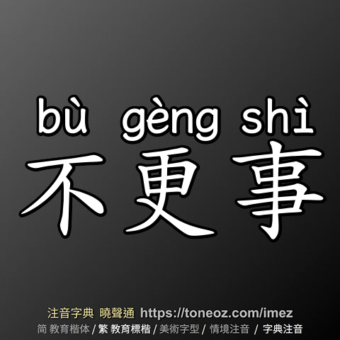 不更事