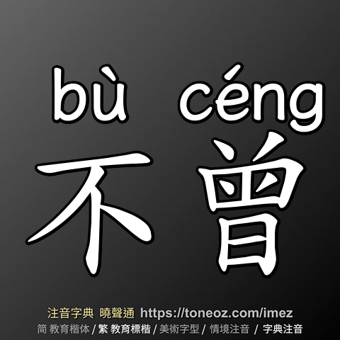 不曾