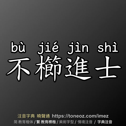 不櫛進士
