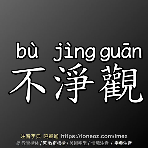 不淨觀