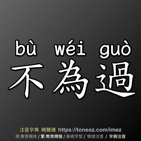 不為過