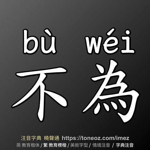 不為