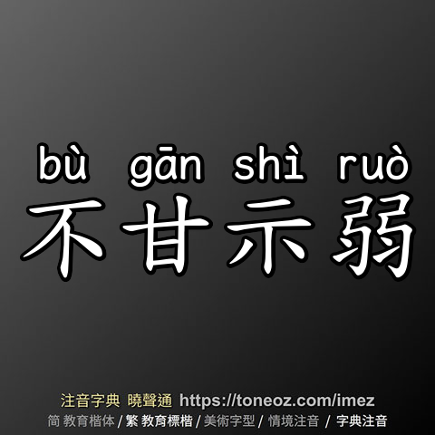 不甘示弱
