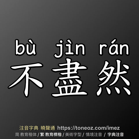 不盡然
