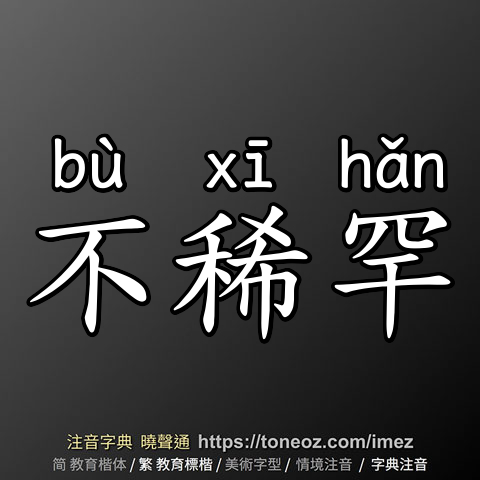 不稀罕