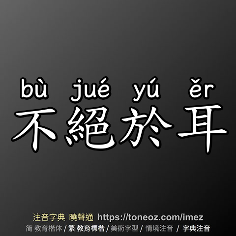 不絕於耳