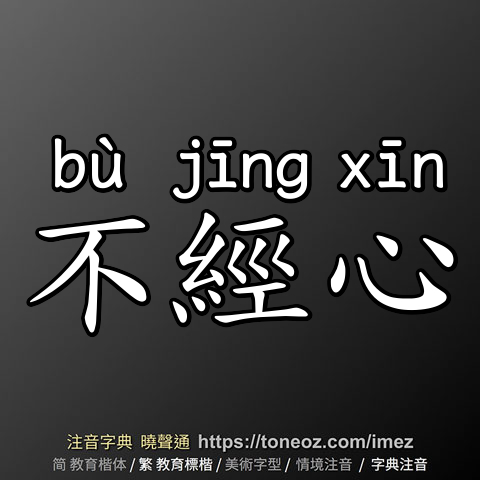 不經心