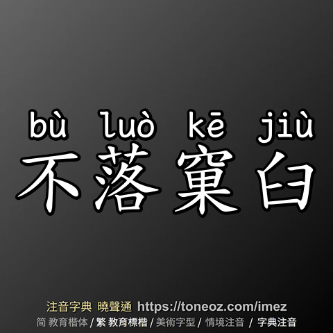 不落窠臼