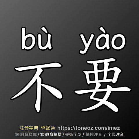 不要