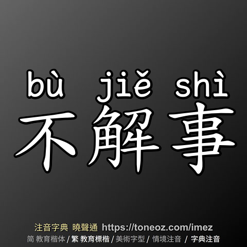 不解事