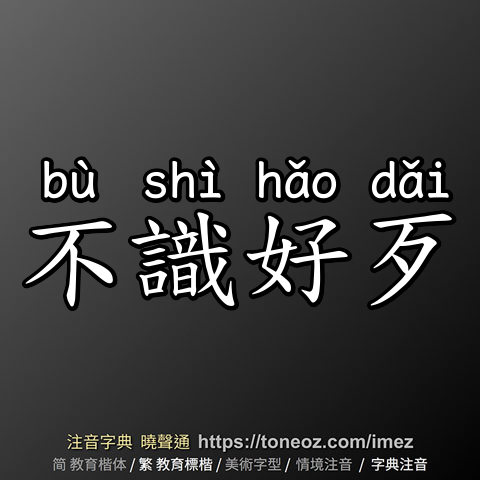 不識好歹