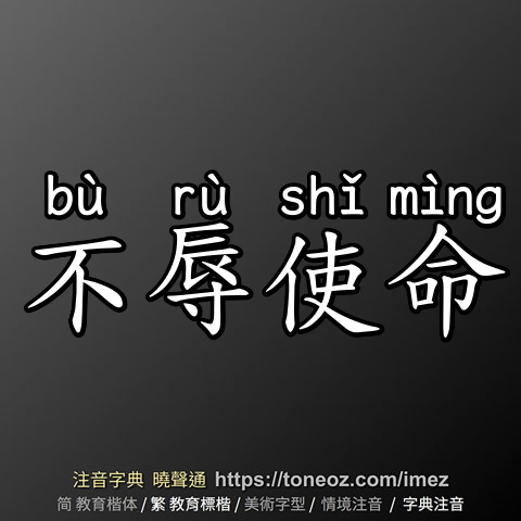 不辱使命