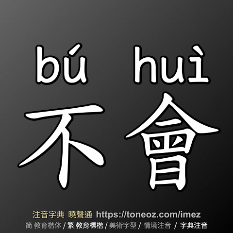 不會